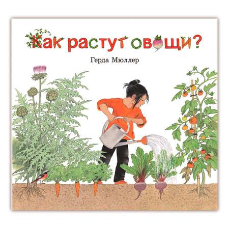 Книга Добрая книга Как растут овощи? Иллюстрации Герды Мюллер