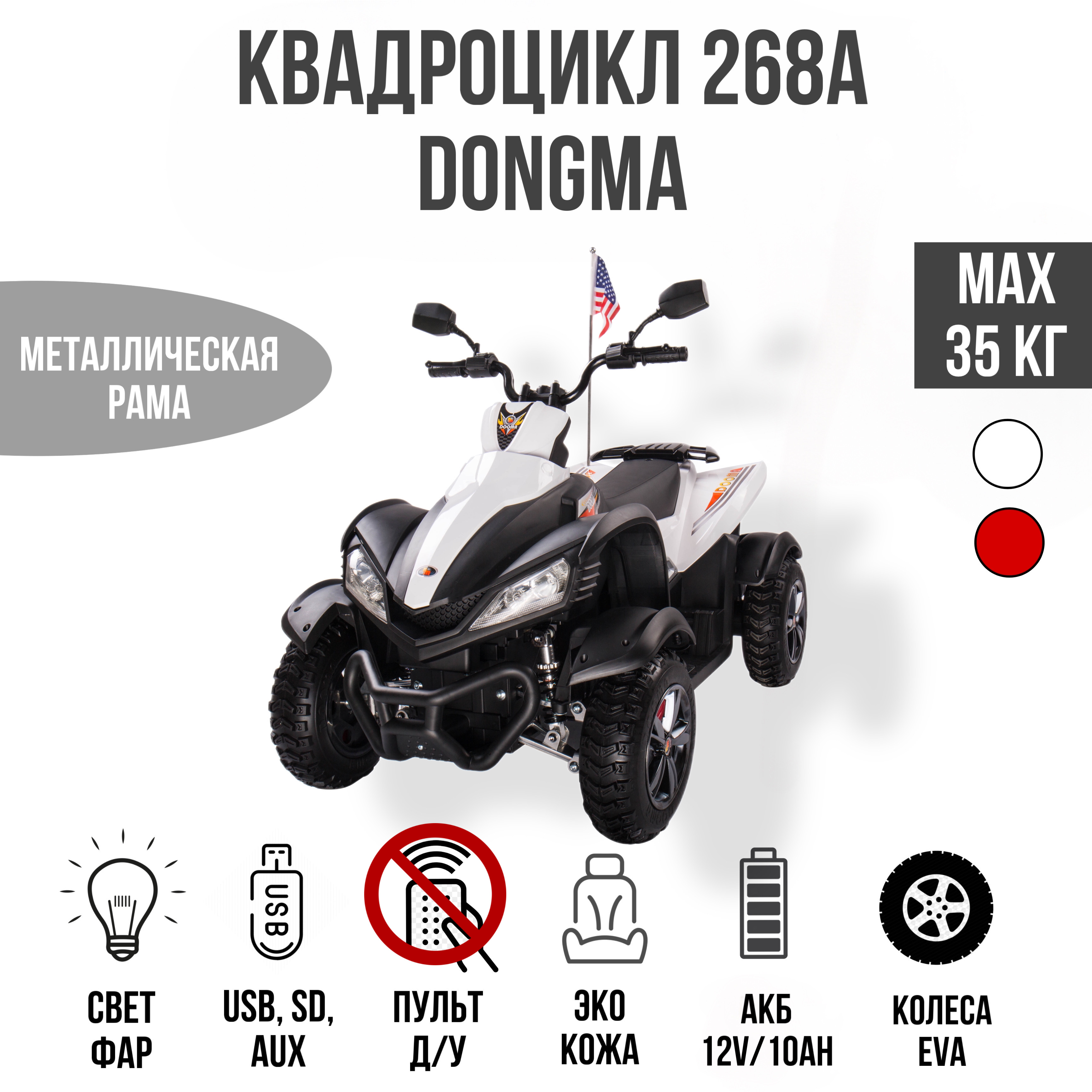 Электромобиль TOYLAND Квадроцикл 268А Dongma белый купить по цене 24990 ₽ в  интернет-магазине Детский мир