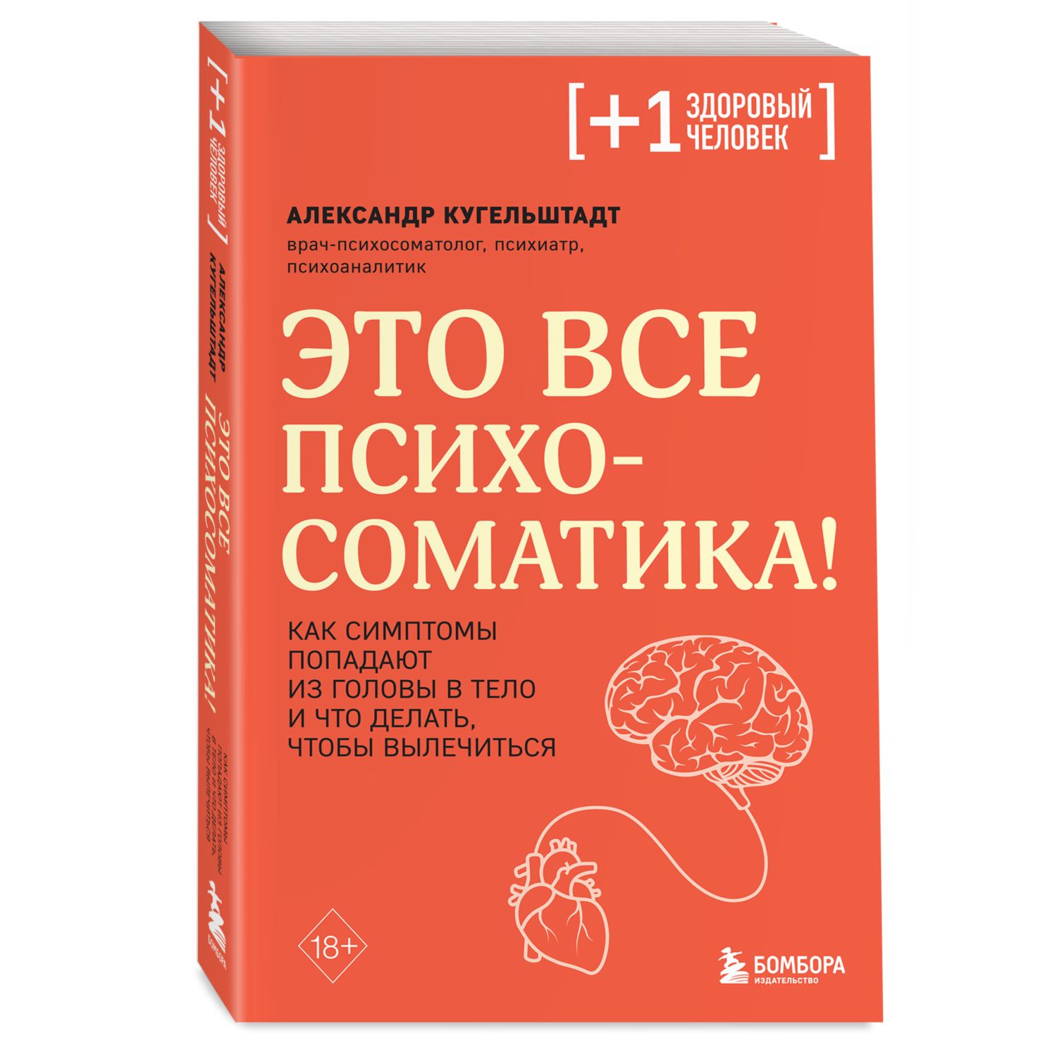 Книга БОМБОРА Это все психосоматика! Как симптомы попадают из головы в тело  купить по цене 514 ₽ в интернет-магазине Детский мир