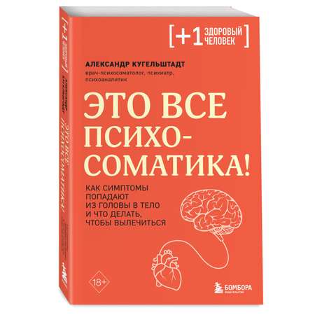 Книга БОМБОРА Это все психосоматика! Как симптомы попадают из головы в тело