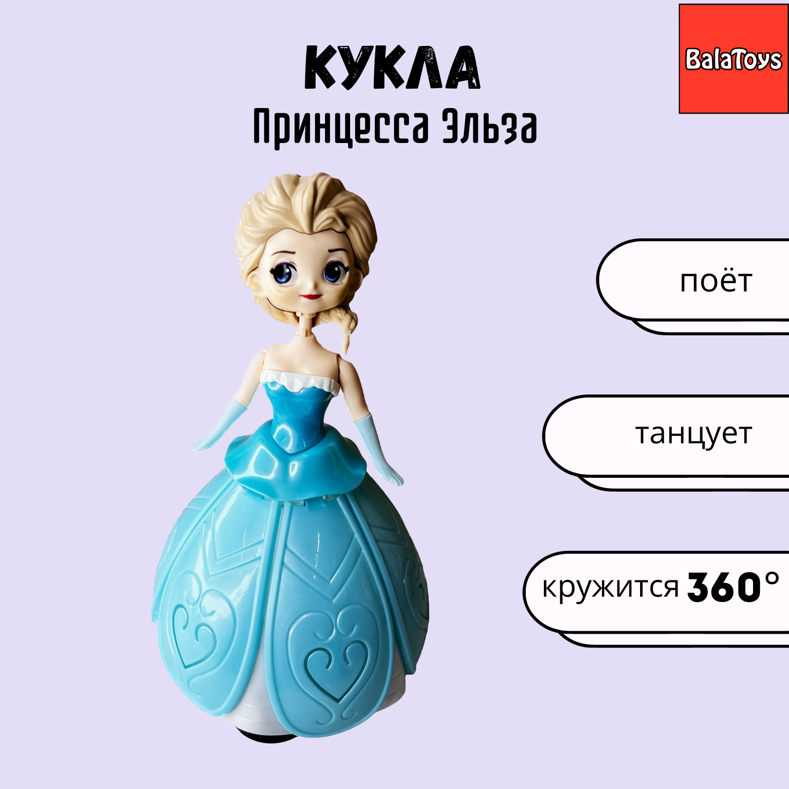 Кукла принцесса Эльза BalaToys Музыкальная танцующая 360° купить по цене  849 ₽ в интернет-магазине Детский мир