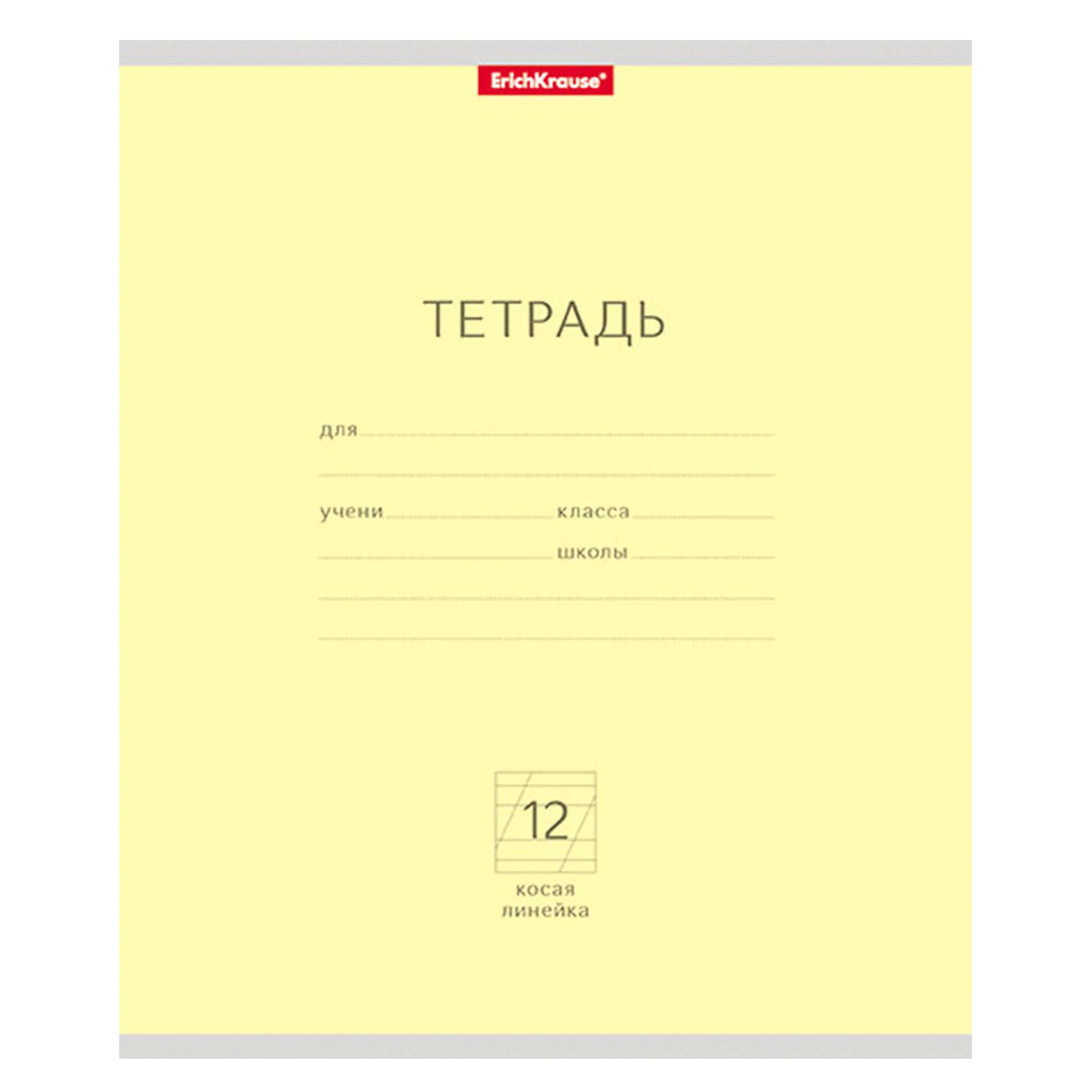 Тетрадь школьная ученическая ErichKrause Классика 12л Косая линейка 10шт Желтая 35191 - фото 1