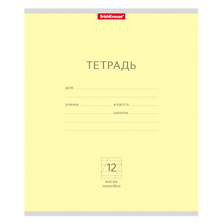 Тетрадь школьная ученическая ErichKrause Классика 12л Косая линейка 10шт Желтая 35191
