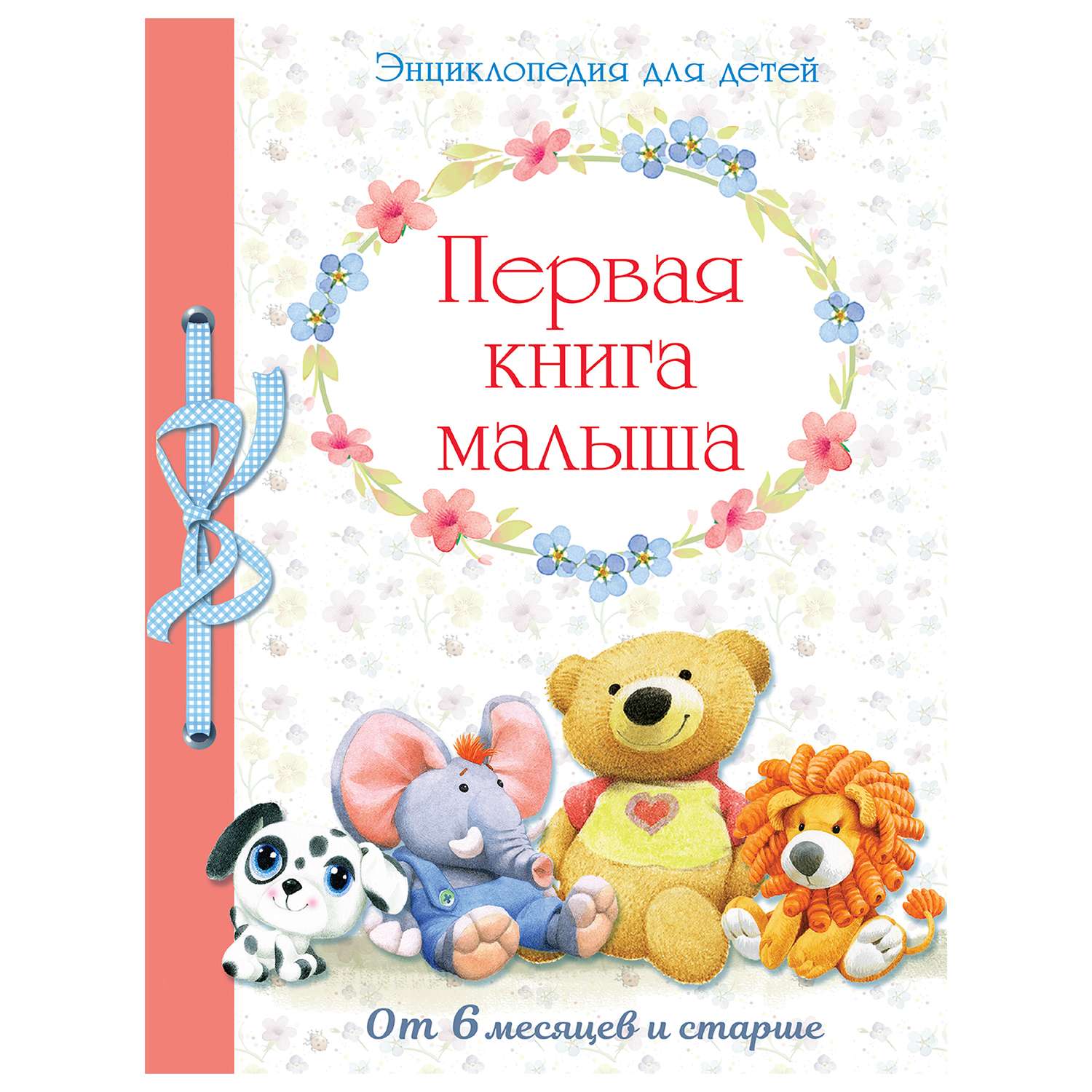 Энциклопедия для детей СТРЕКОЗА Первая книга малыша от 6 месяцев и старше - фото 1