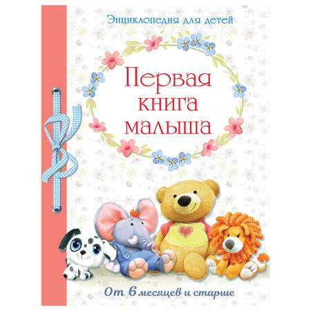Энциклопедия для детей СТРЕКОЗА Первая книга малыша от 6 месяцев и старше