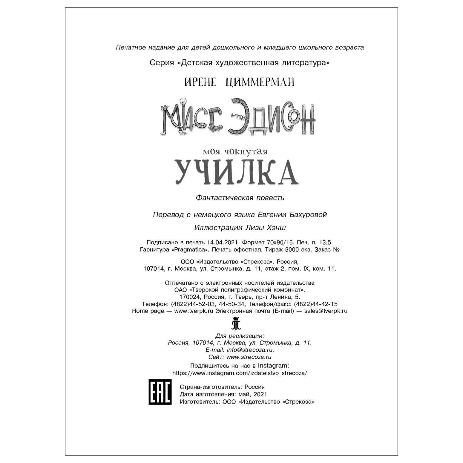 Книга СТРЕКОЗА Мисс Эдисон моя чокнутая училка купить по цене 643 ₽ в  интернет-магазине Детский мир