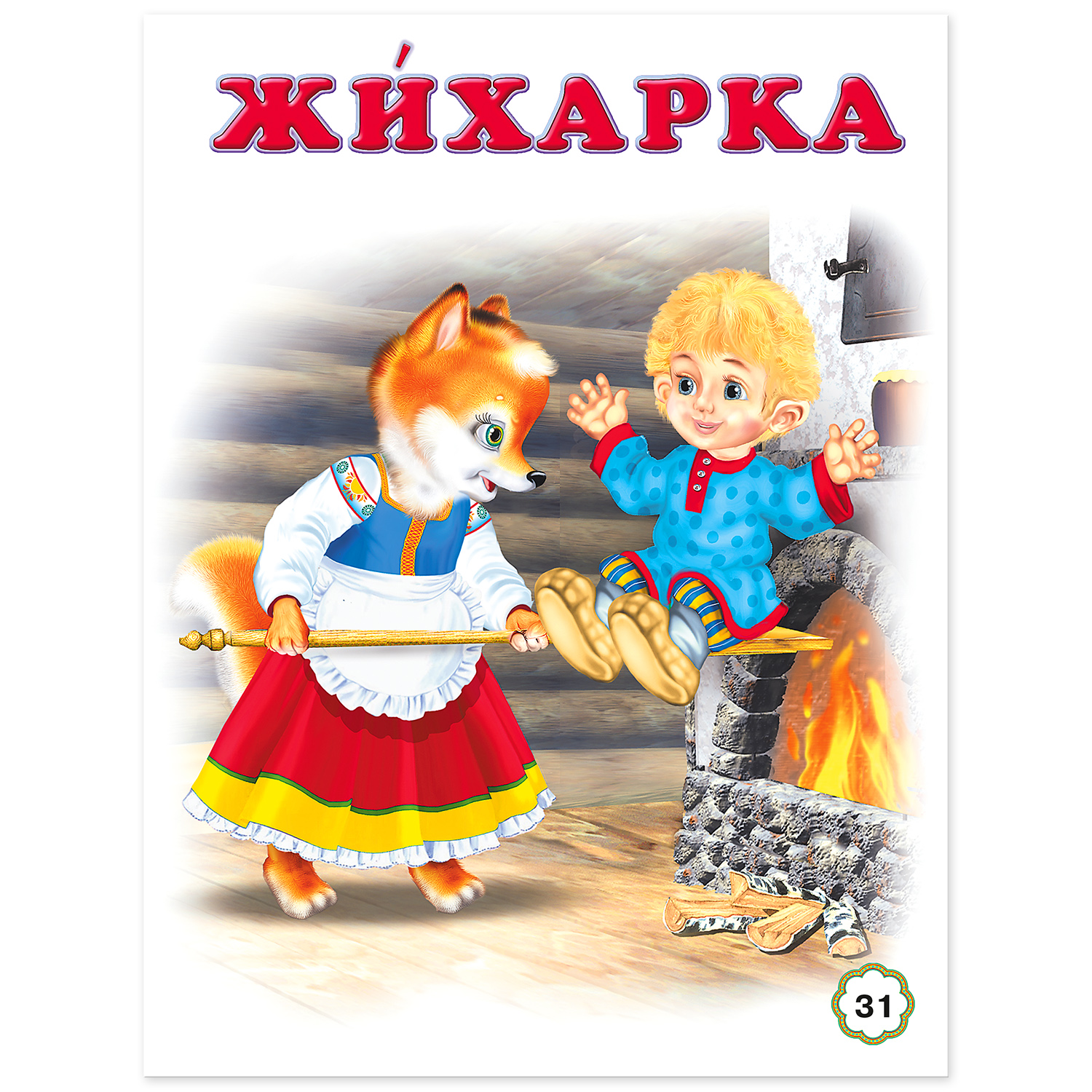 Книга Фламинго Сборник сказок Царевна-лягушка и другие сказки - фото 6