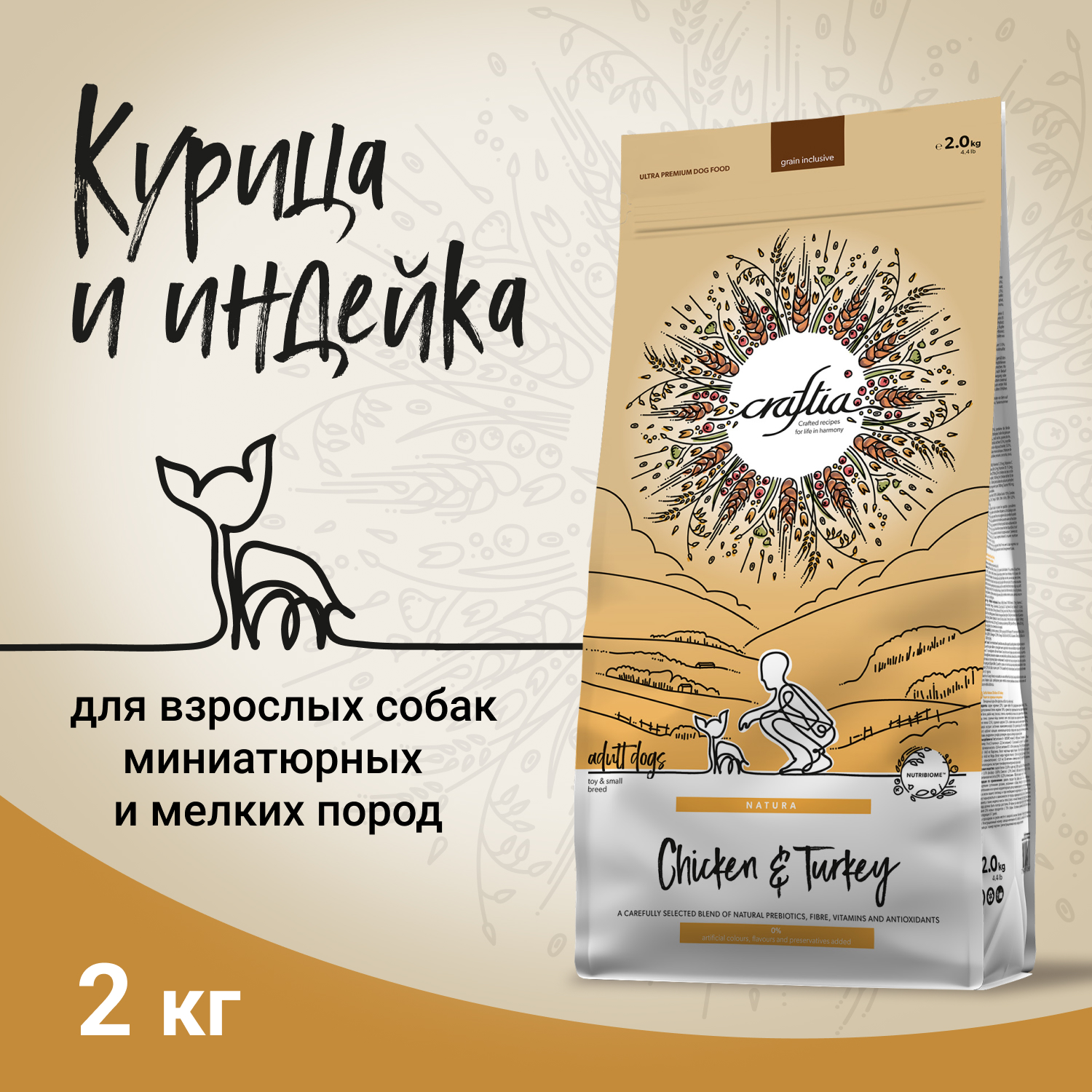 Корм для собак Craftia Natura 2кг взрослых миниатюрных и мелких пород из курицы и индейки сухой - фото 2