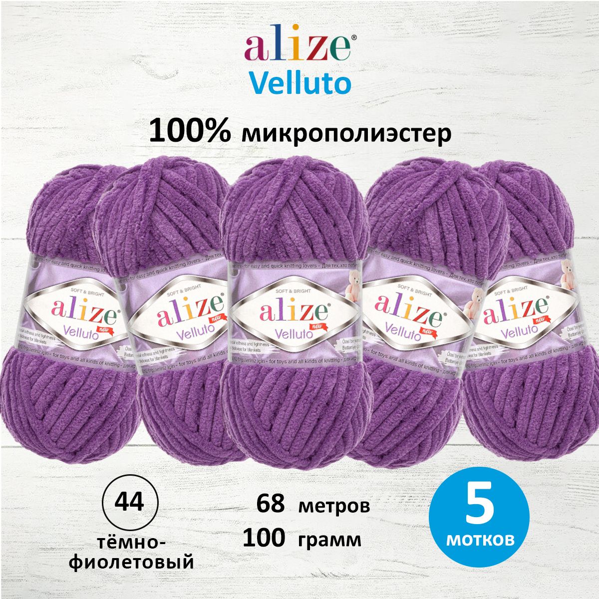 Пряжа для вязания Alize velluto 100 гр 68 м микрополиэстер мягкая велюровая 44 тёмно-фиолетовый 5 мотков - фото 1