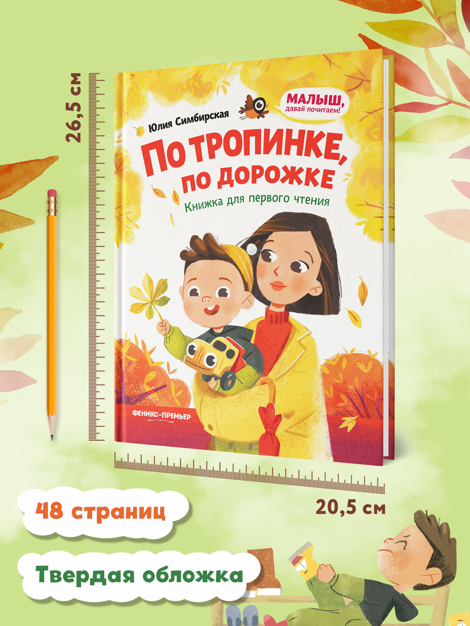 Книга Феникс Премьер По тропинке по дорожке. Книжка для первого чтения - фото 6