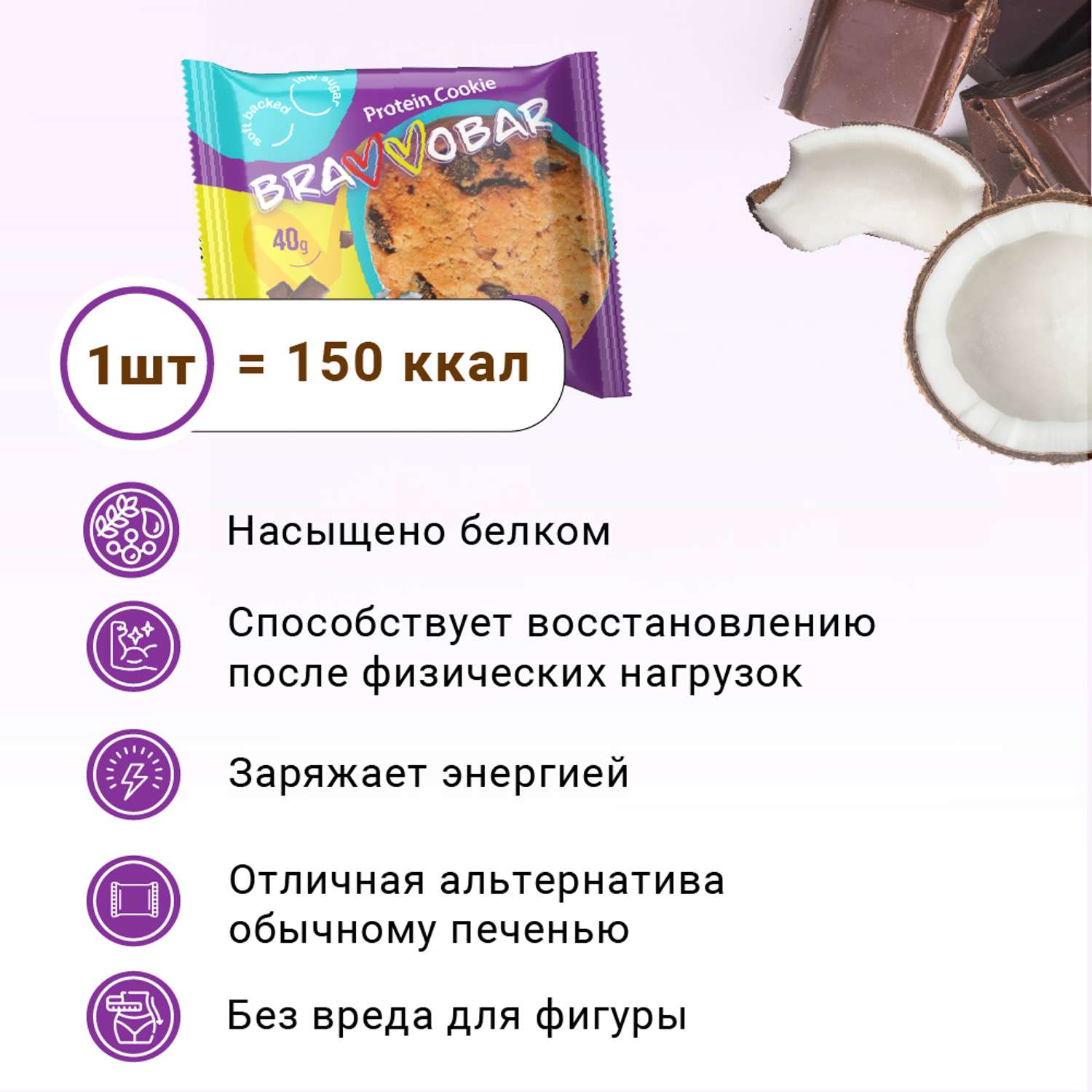 Печенье протеиновое BRAVVOBAR шоколадно-кокосовый вкус 12 x 40 г - фото 2
