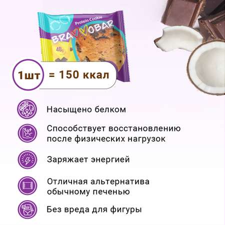 Печенье протеиновое BRAVVOBAR шоколадно-кокосовый вкус 12 x 40 г