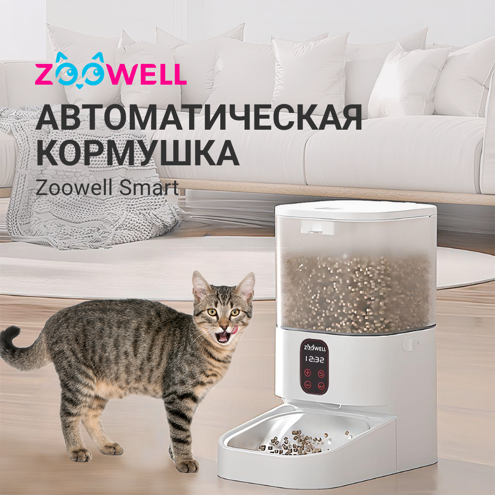 Автоматическая кормушка ZDK ZooWell Smart для сухого корма базовая версия  5л купить по цене 5699 ₽ с доставкой в Москве и России, отзывы, фото