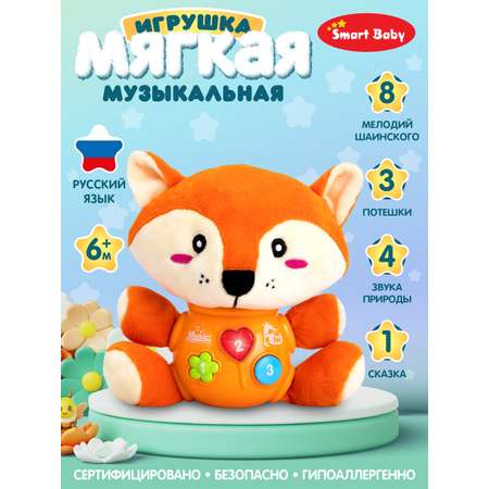 Развивающая игрушка Smart Baby мягкая музыкальная сказки потехи лиса JB0334074