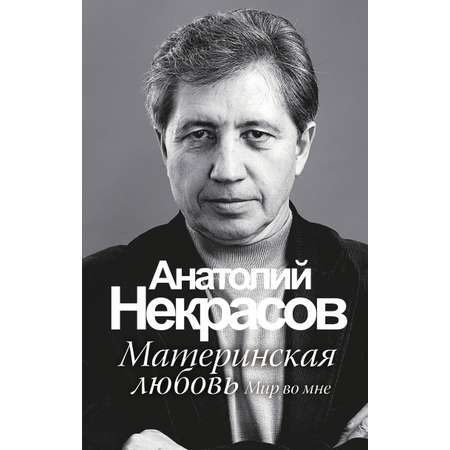 Книга АСТ Материнская любовь