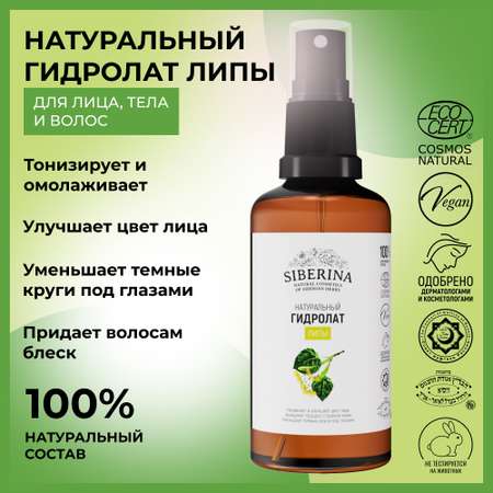 Гидролат Siberina натуральный «Липы» для тела и волос 50 мл