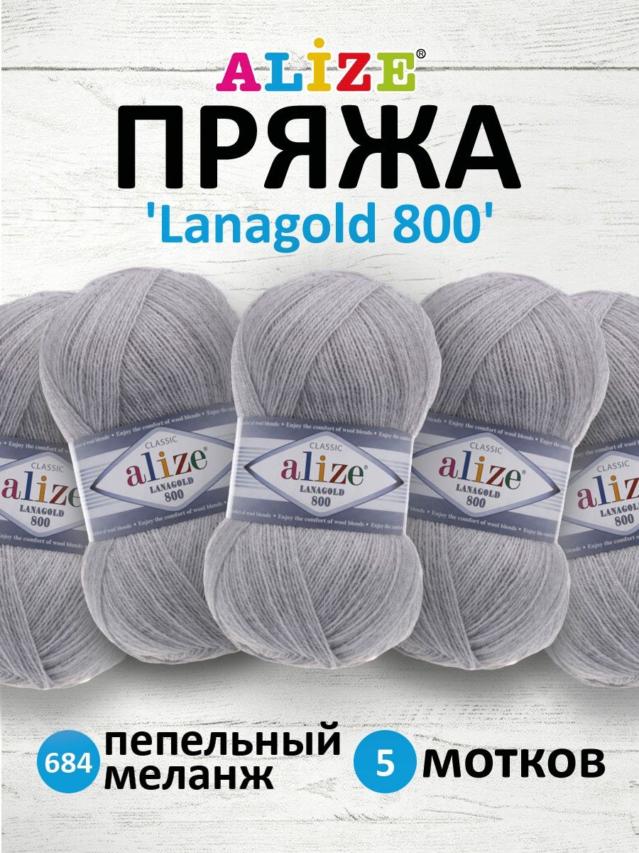 Пряжа Alize полушерстяная Lanagold 800 100 гр 730 м 5 мотков 684 пепельный меланж - фото 1