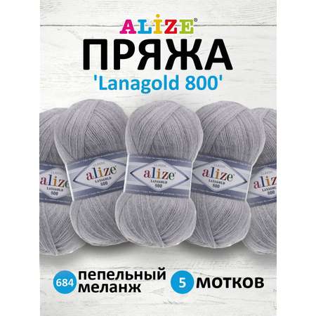 Пряжа Alize полушерстяная Lanagold 800 100 гр 730 м 5 мотков 684 пепельный меланж