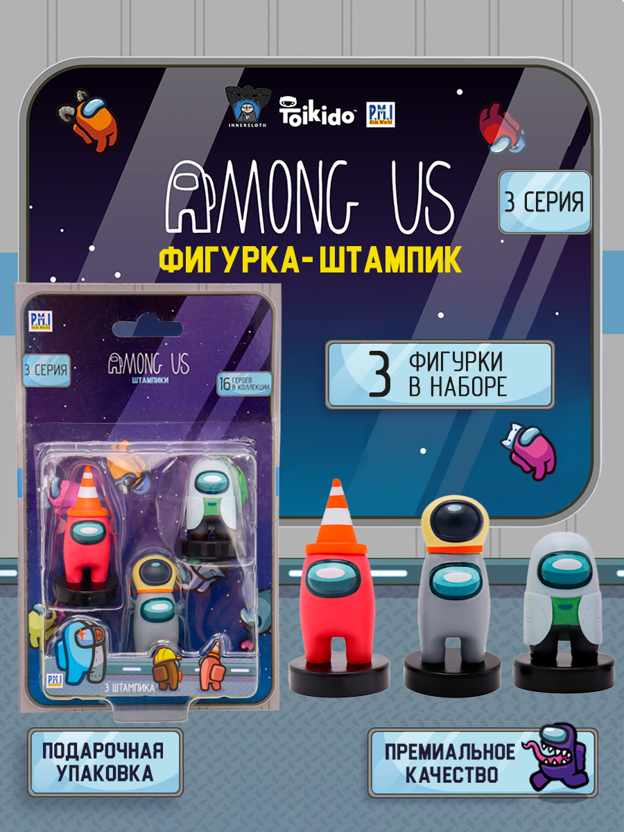 Игровой набор Among Us фигурок штампиков 3 штуки AU5320E-МП - фото 5