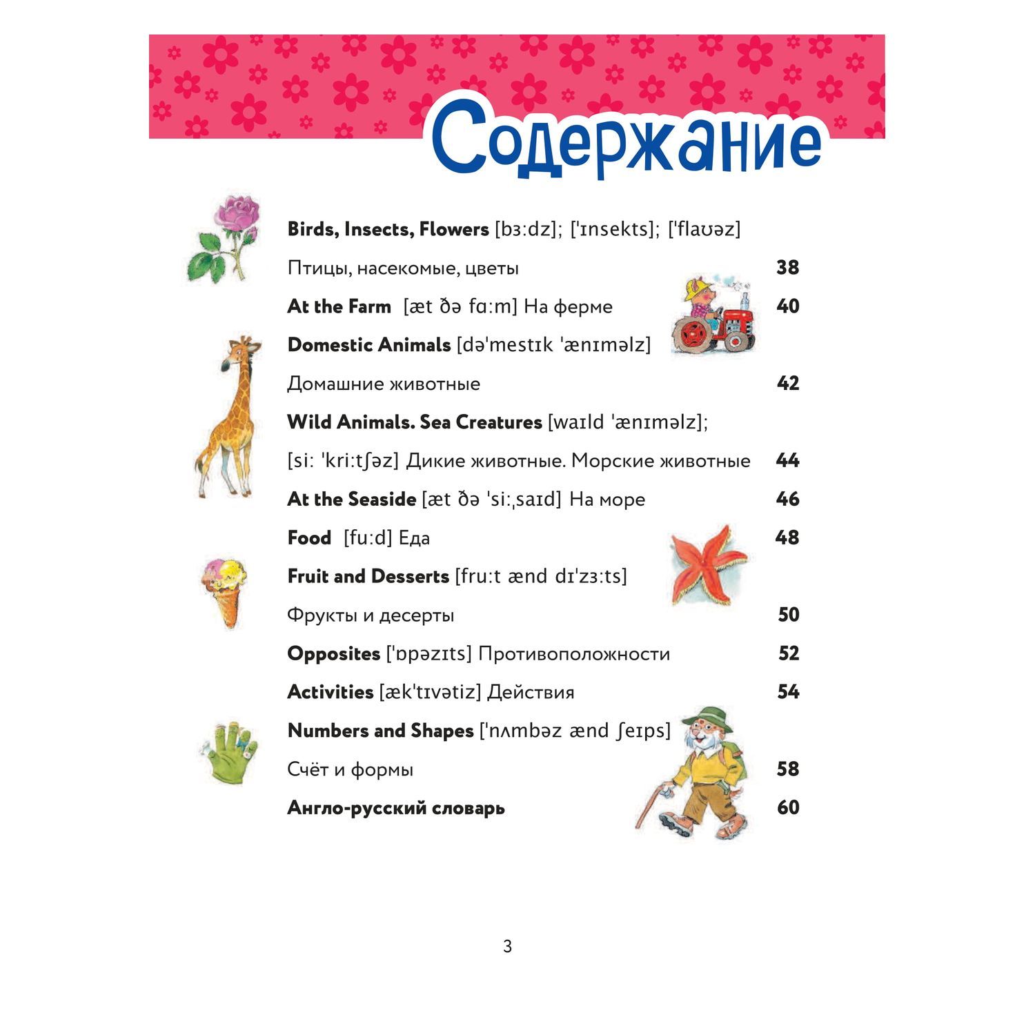 Книга Эксмо Я учу английский с иллюстрациями Тони Вульфа транскрипция - фото 5