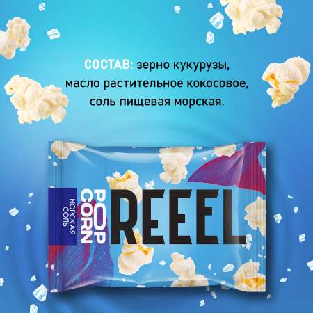 Кукуруза лопающаяся REEEL Попкорн соленый Морская соль 30г