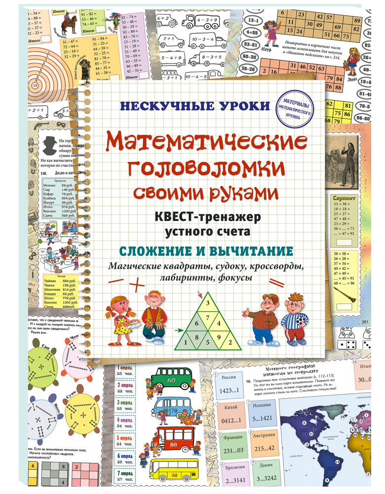 Книга Белый город Математические головоломки своими руками. Квест-тренажер устного счета - фото 1