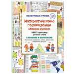 Книга Белый город Математические головоломки своими руками. Квест-тренажер устного счета