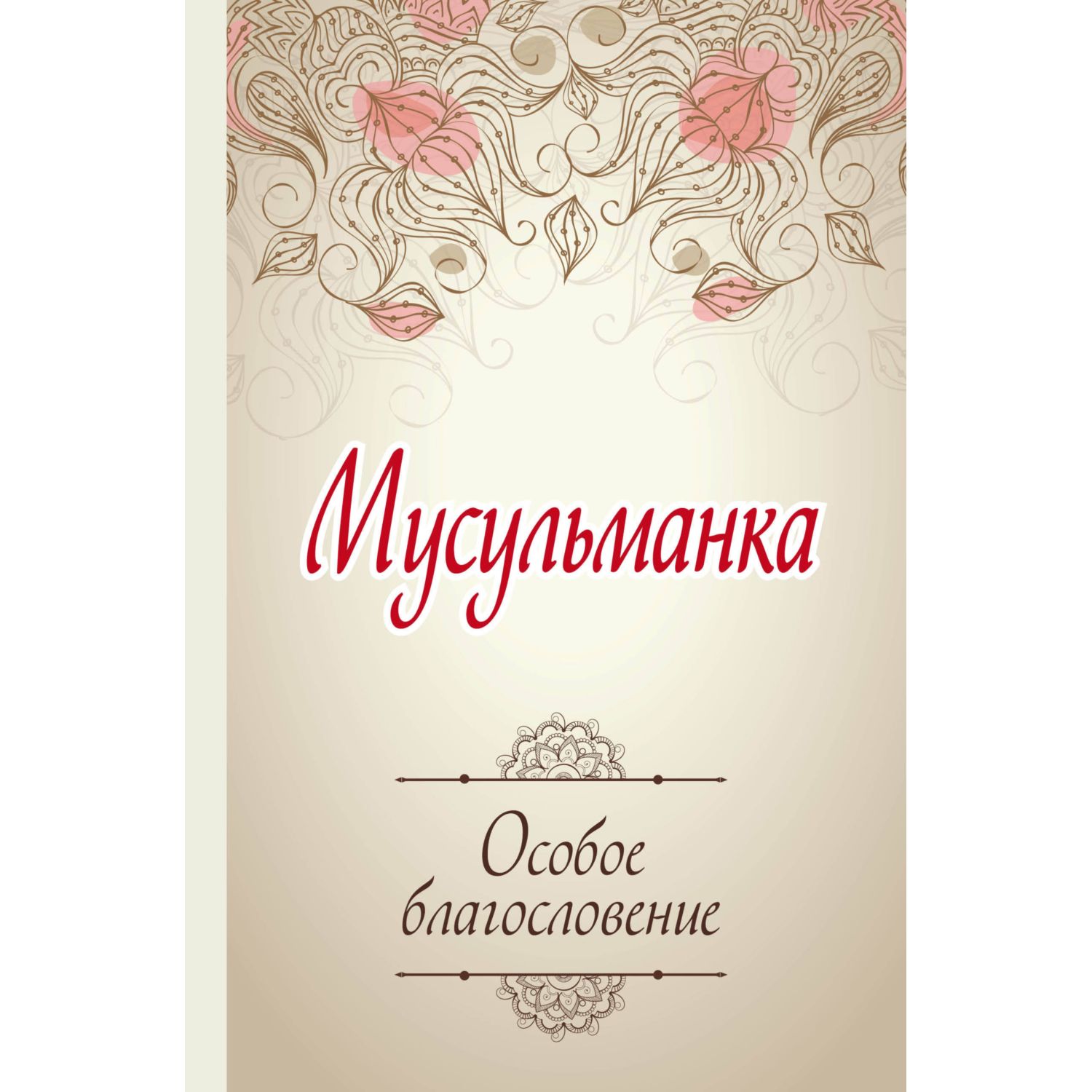 Книга ЭКСМО-ПРЕСС Мусульманка Особое благословение - фото 1