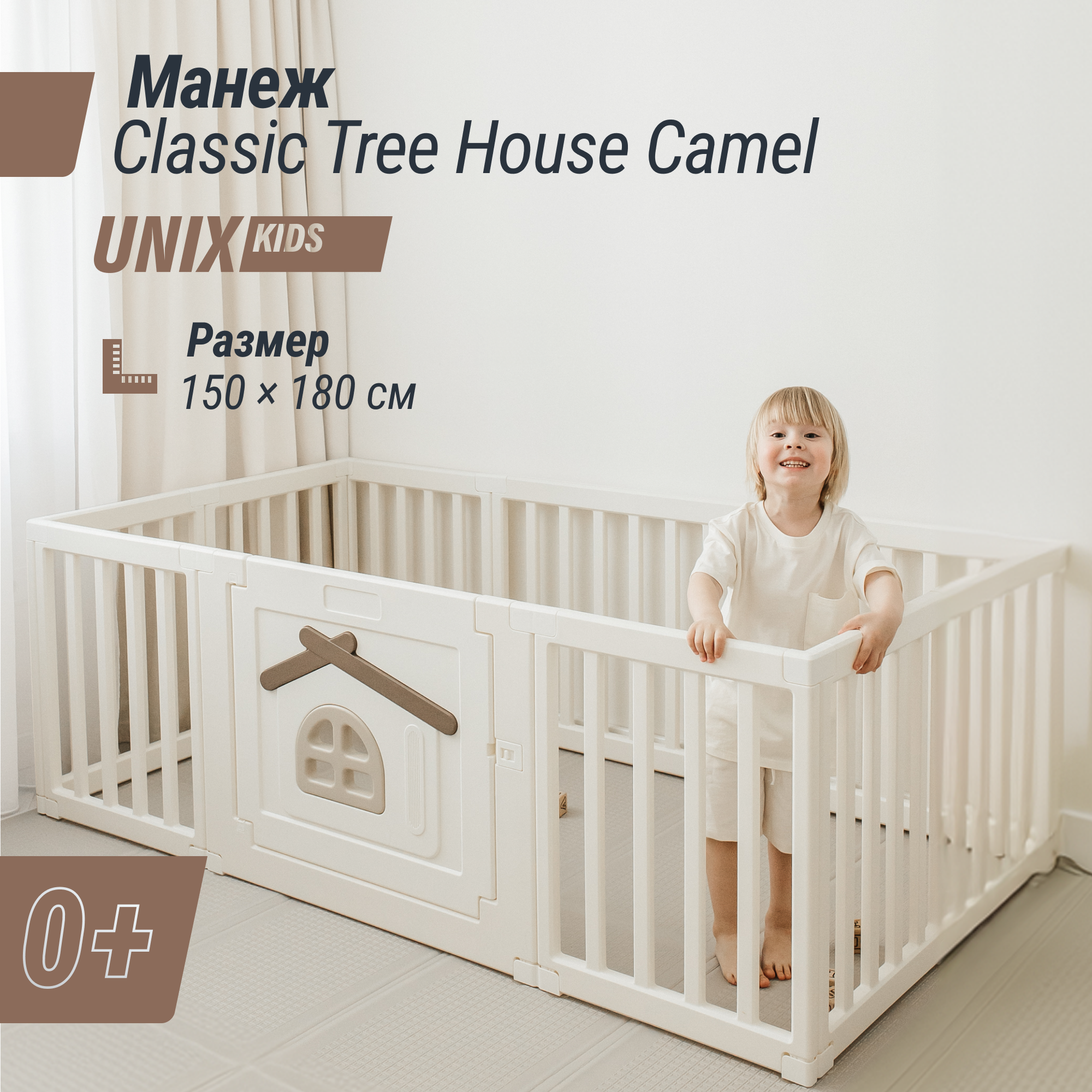 Манеж UNIX Kids classic tree house 150x180 cm camel PPCL10CL - фото 1