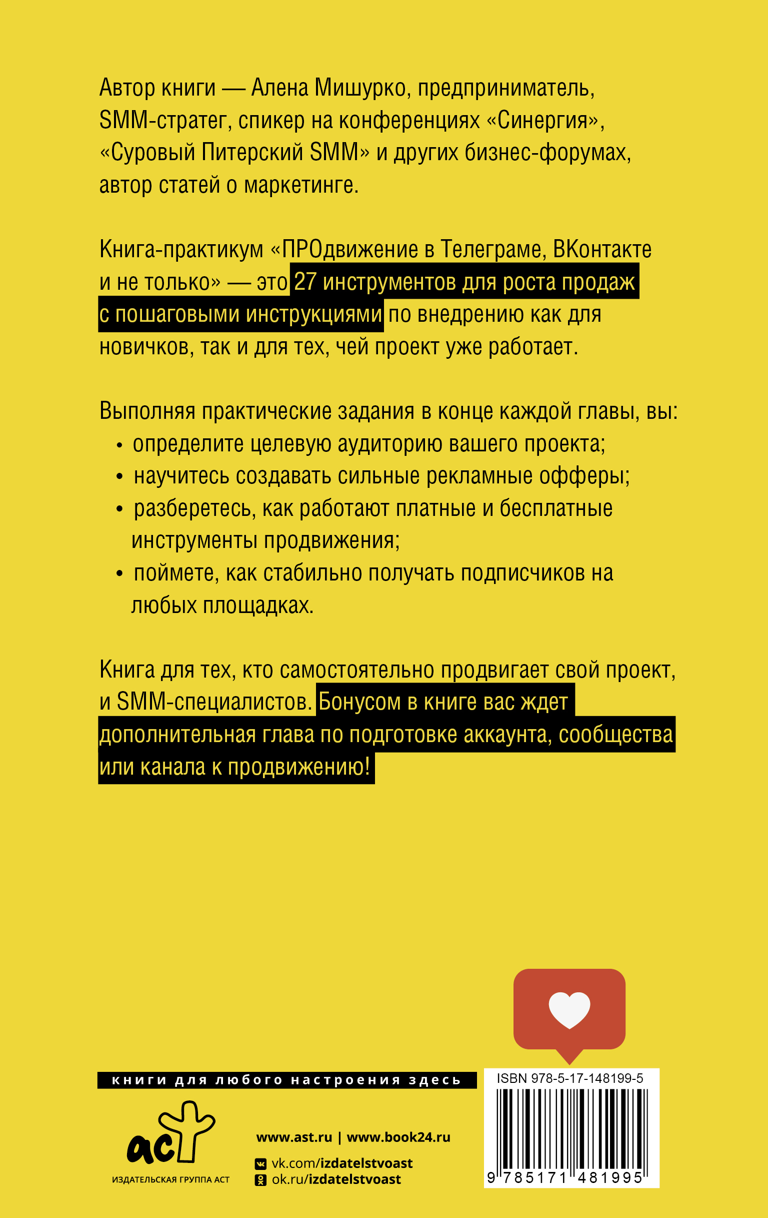 Книга АСТ ПРОдвижение в Телеграме В Контакте и не только. 27 инструментов  для роста продаж купить по цене 556 ₽ в интернет-магазине Детский мир