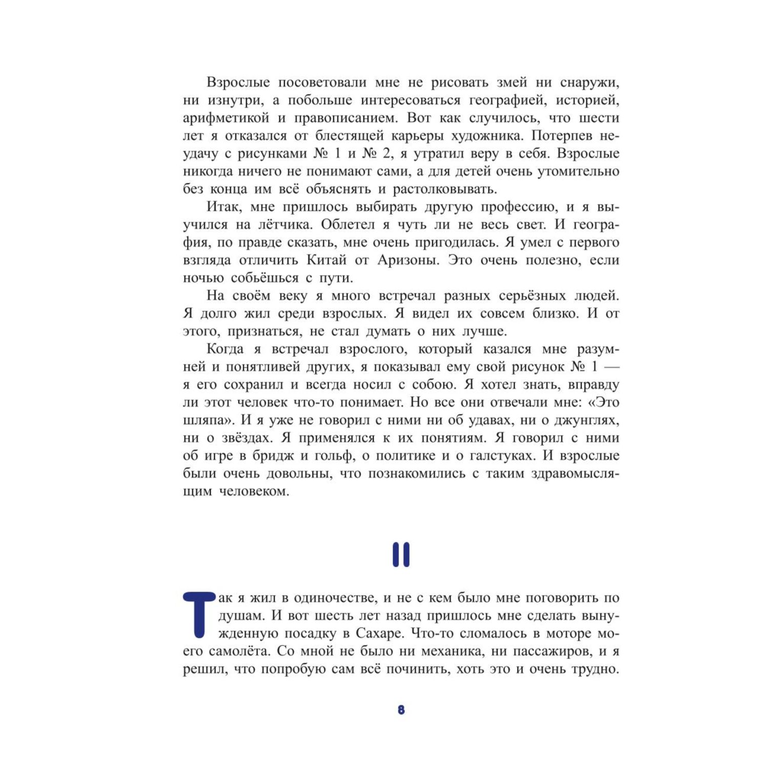 Книга Эксмо Маленький принц иллюстрации Лаура Заннони - фото 6