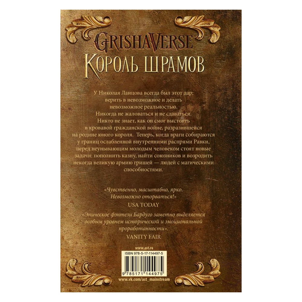 Книга АСТ Король шрамов купить по цене 687 ? в интернет-магазине Детский мир