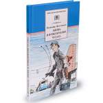 Книга Издательство Детская литератур Жизнь и приключения чудака