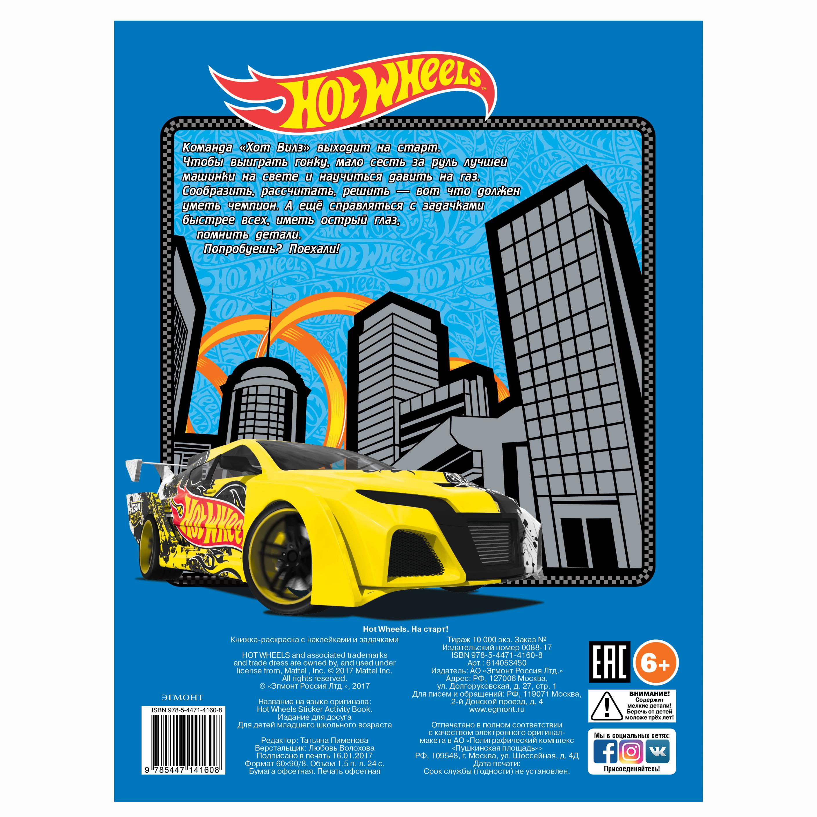 Развивающая книжка с наклейками ИД Лев Hot Wheels На старт - фото 4