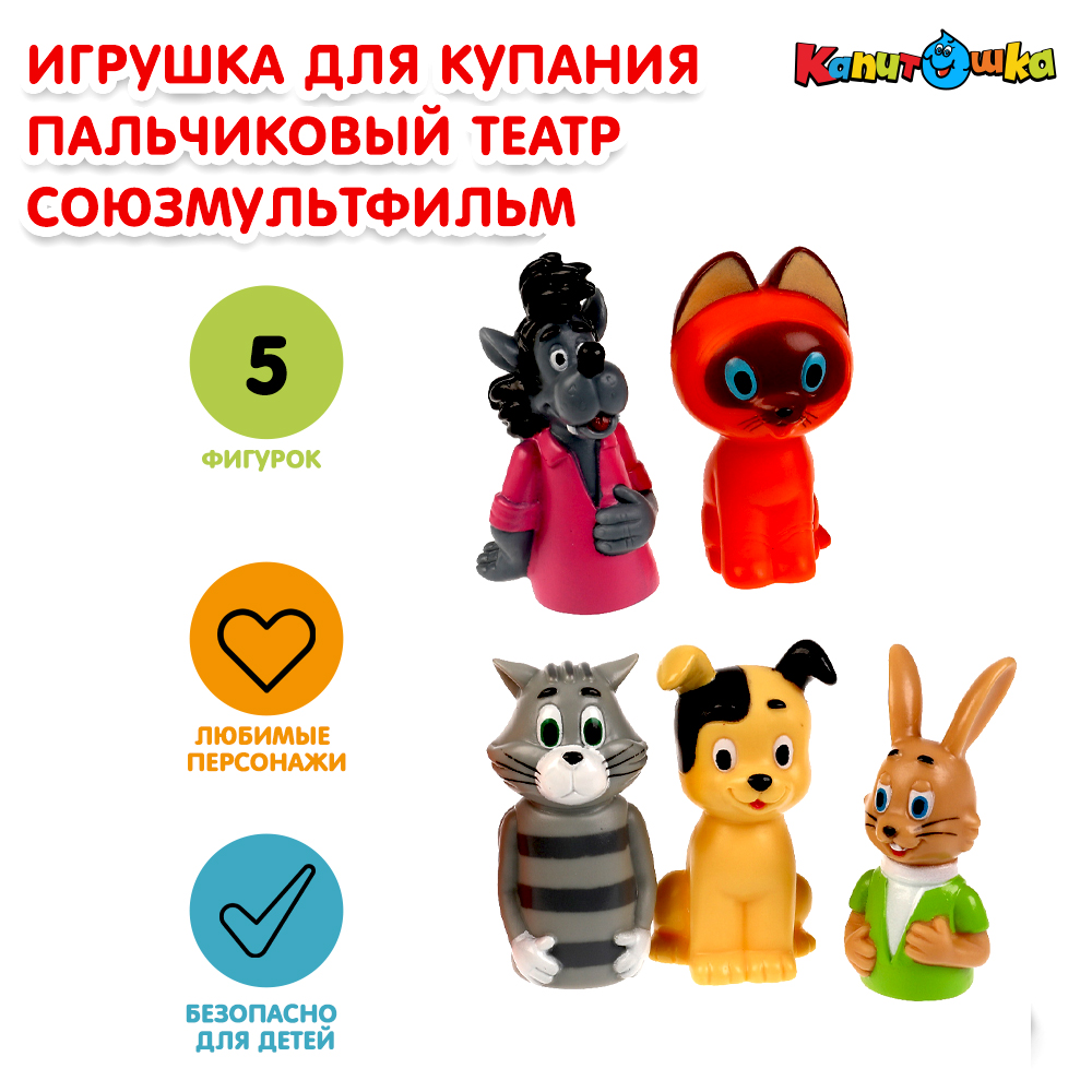 Игрушка для купания Капитошка Союзмультфильм Пальчиковый театр 338377 - фото 1