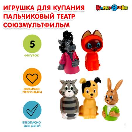 Игрушка для купания Капитошка Союзмультфильм Пальчиковый театр 338377