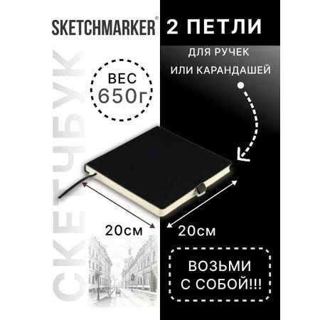 Скетчбук SKETCHMARKER для рисования и записей 140 г кв м 20х20 см 80 л твердая обложка черно-белый