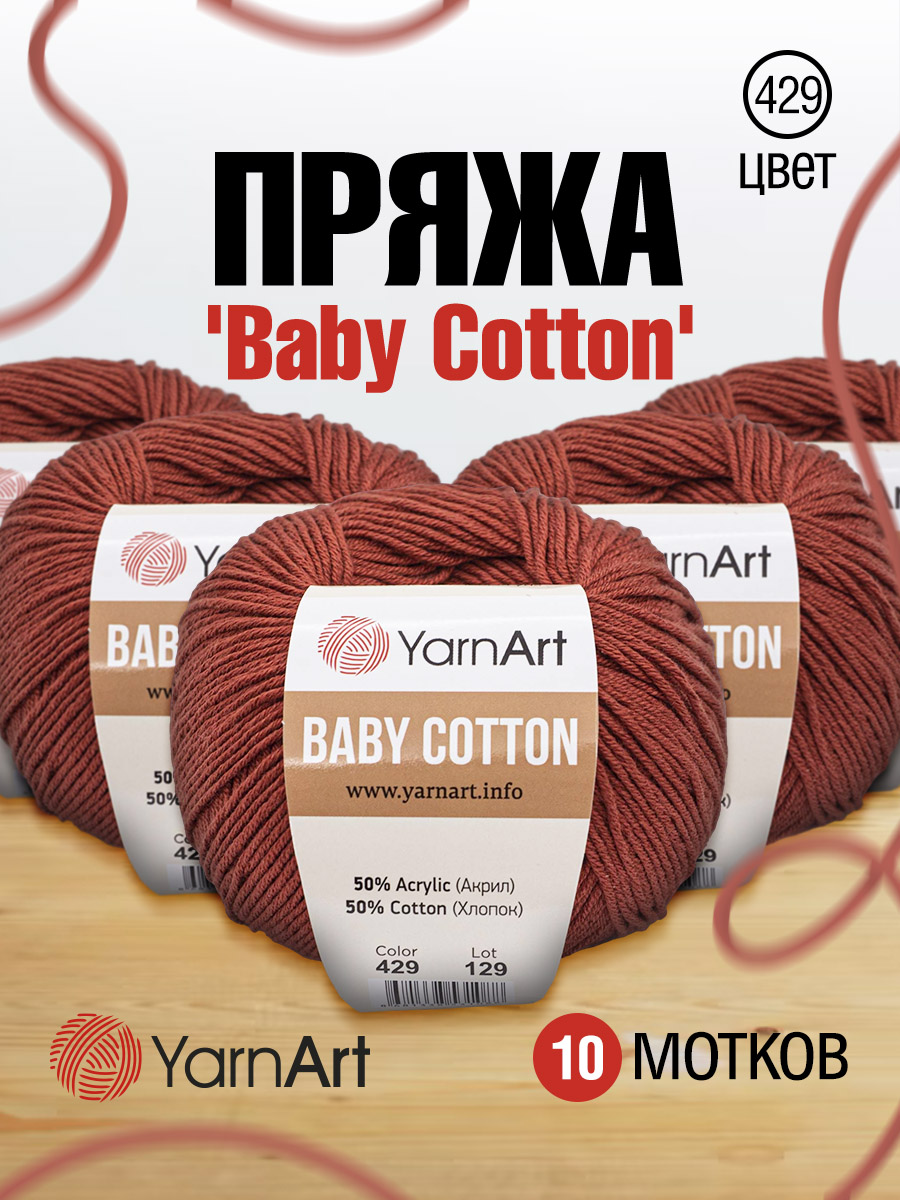 Пряжа для вязания YarnArt Baby Cotton 50гр 165 м хлопок акрил детская 10 мотков 429 темно-оранжевый - фото 1