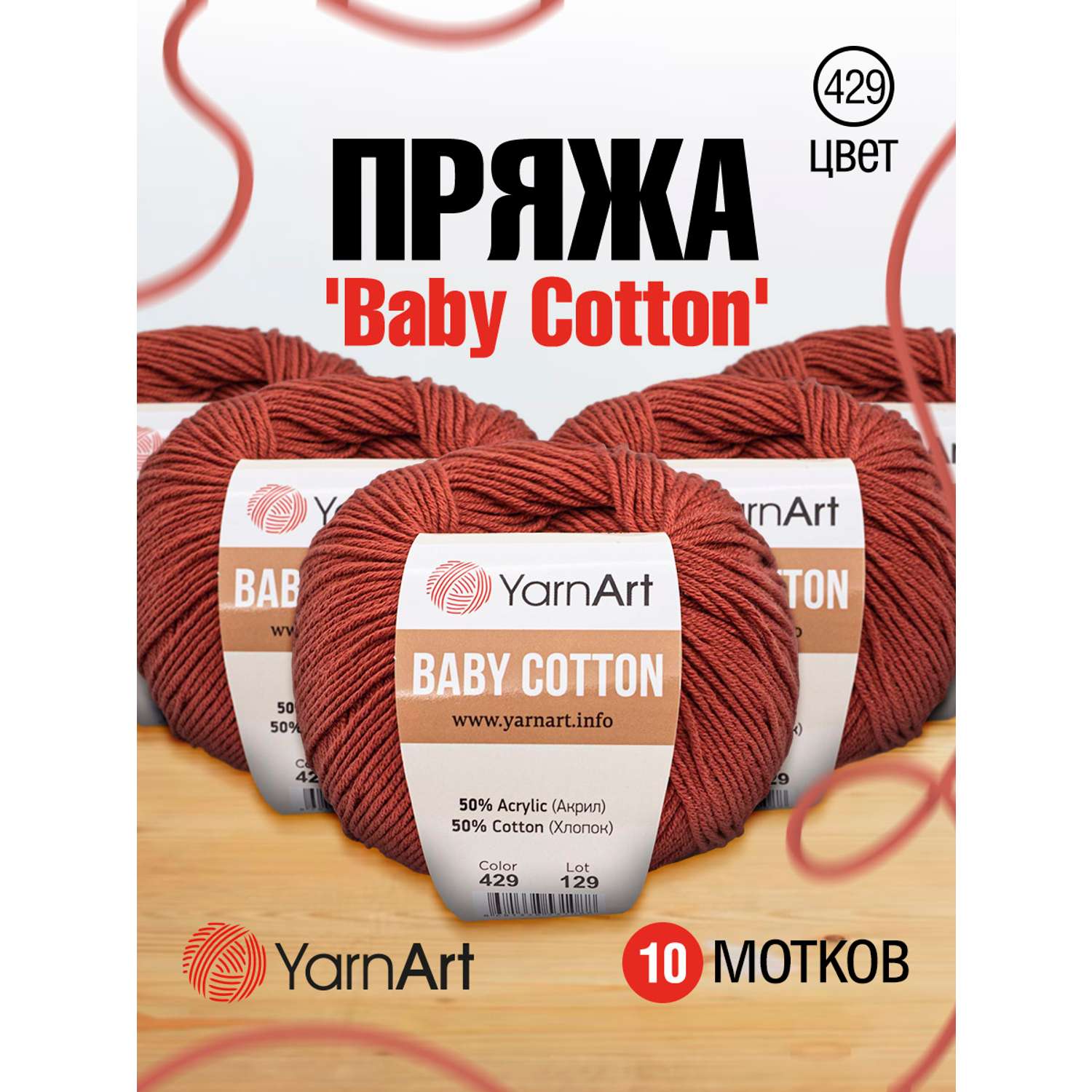 Пряжа для вязания YarnArt Baby Cotton 50гр 165 м хлопок акрил детская 10 мотков 429 темно-оранжевый - фото 1