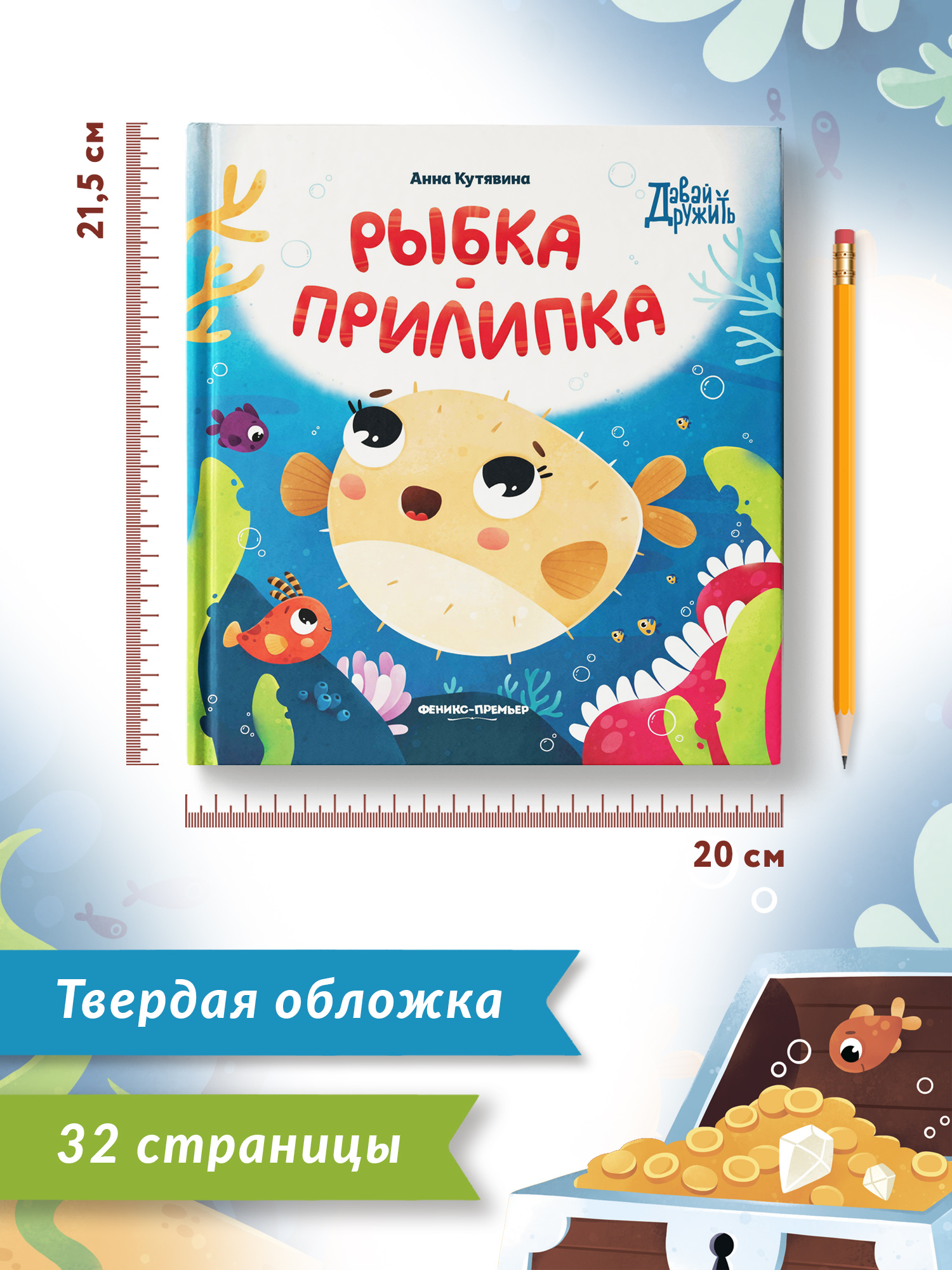 Книга Феникс Премьер Рыбка прилипка. Сказка о дружбе и личных границах - фото 9