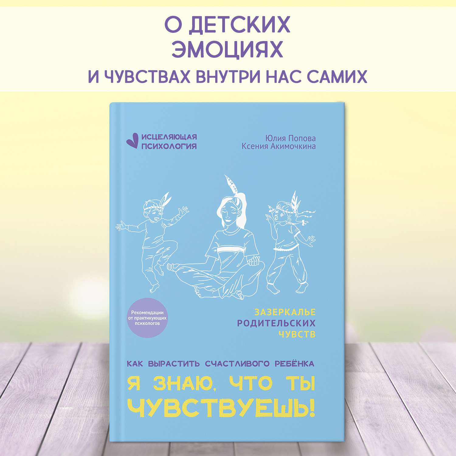 Книга ТД Феникс Я знаю что ты чувствуешь! Детская психология