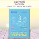 Книга ТД Феникс Я знаю что ты чувствуешь! Детская психология