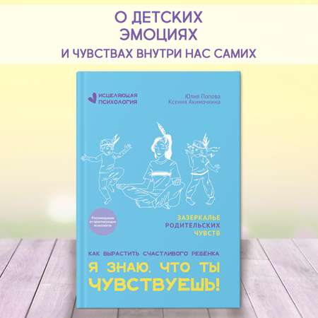 Книга ТД Феникс Я знаю что ты чувствуешь! Детская психология