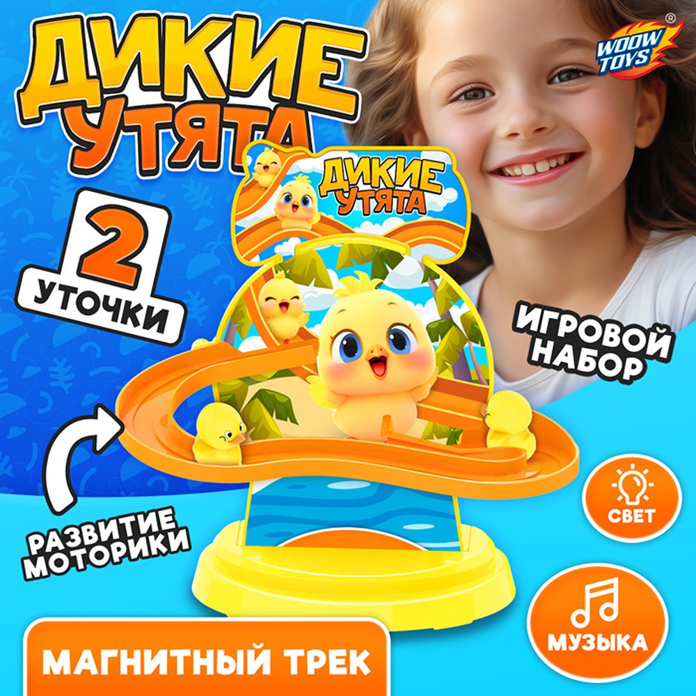 Трек WOOW TOYS дикие утки световые и звуковые эффекты от батареек - фото 1