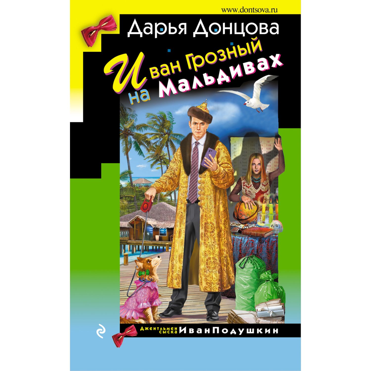 Книга ЭКСМО-ПРЕСС Иван Грозный на Мальдивах - фото 1