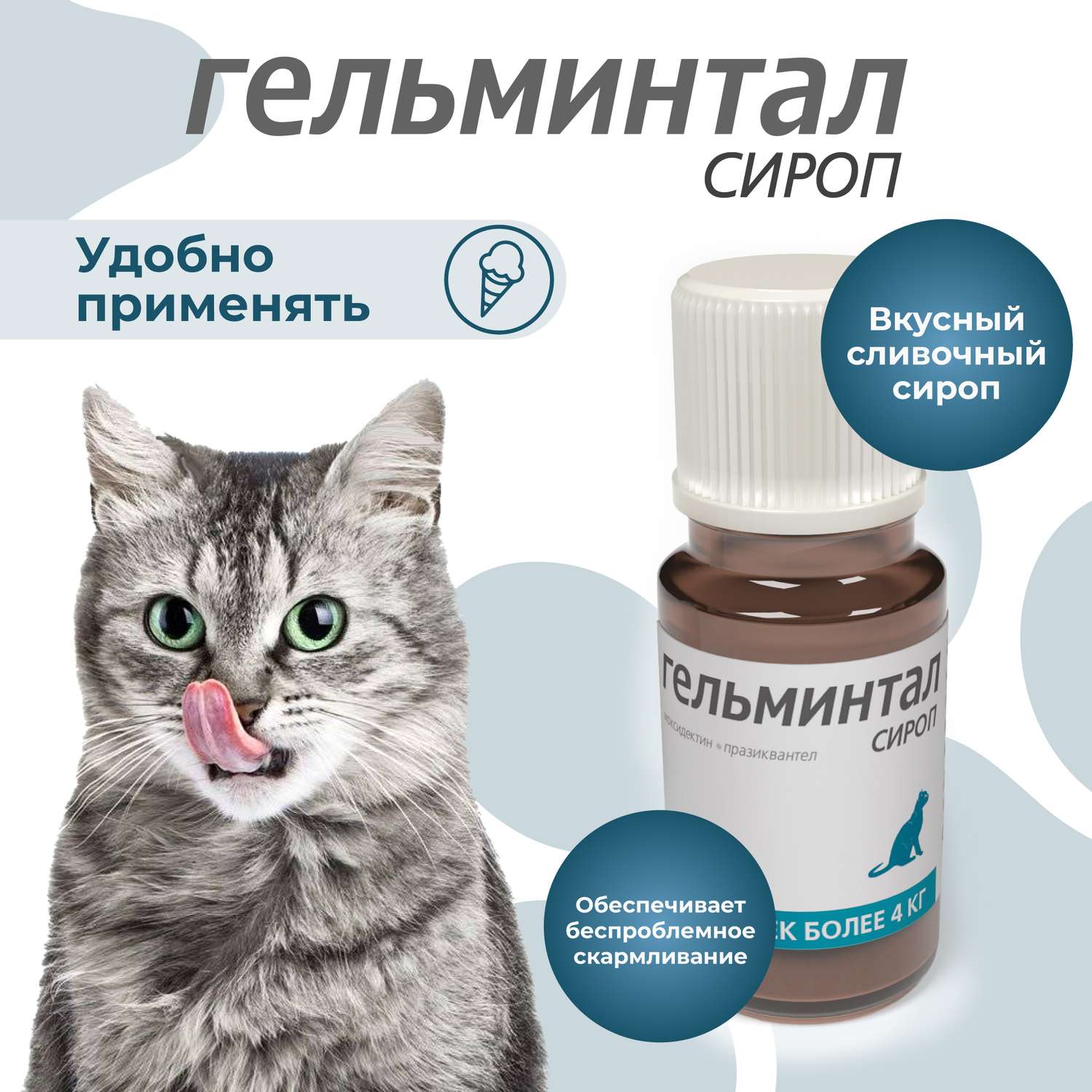 Сироп для кошек Гельминтал более 4кг от внутренних паразитов 5мл - фото 4