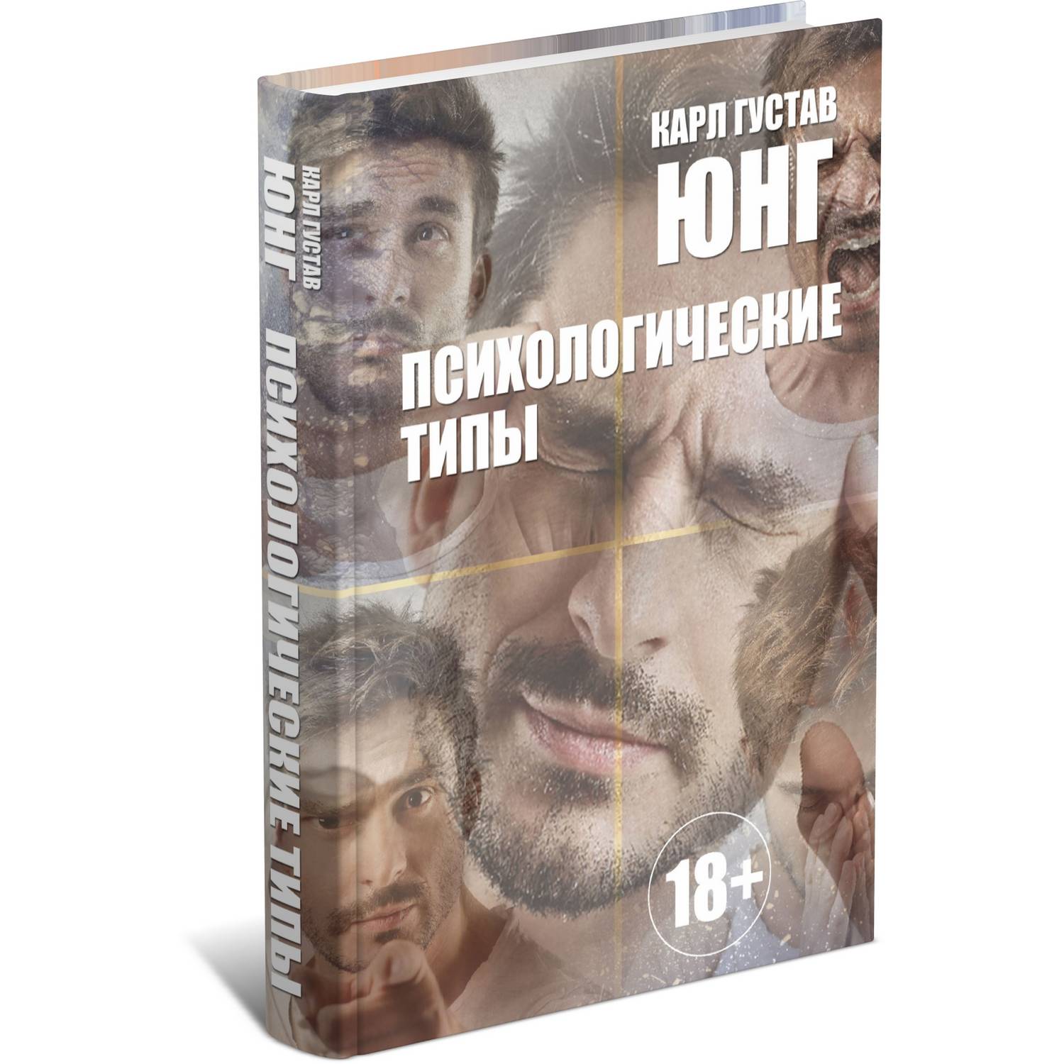 Книга Харвест Психологические типы