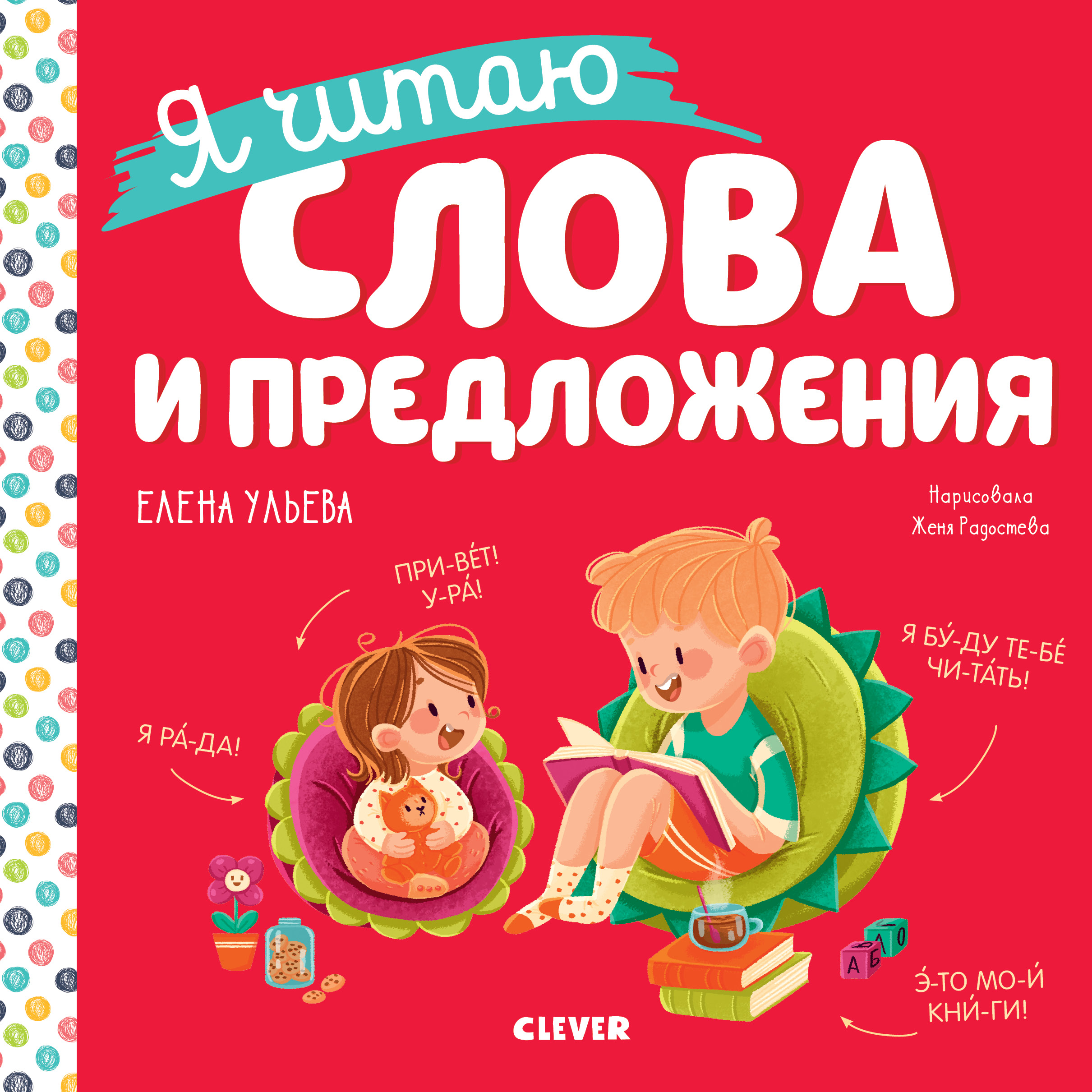 Книга Clever Издательство Учимся читать. Я читаю слова и предложения - фото 1