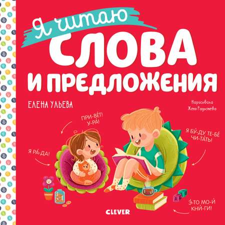 Книга Clever Издательство Учимся читать. Я читаю слова и предложения