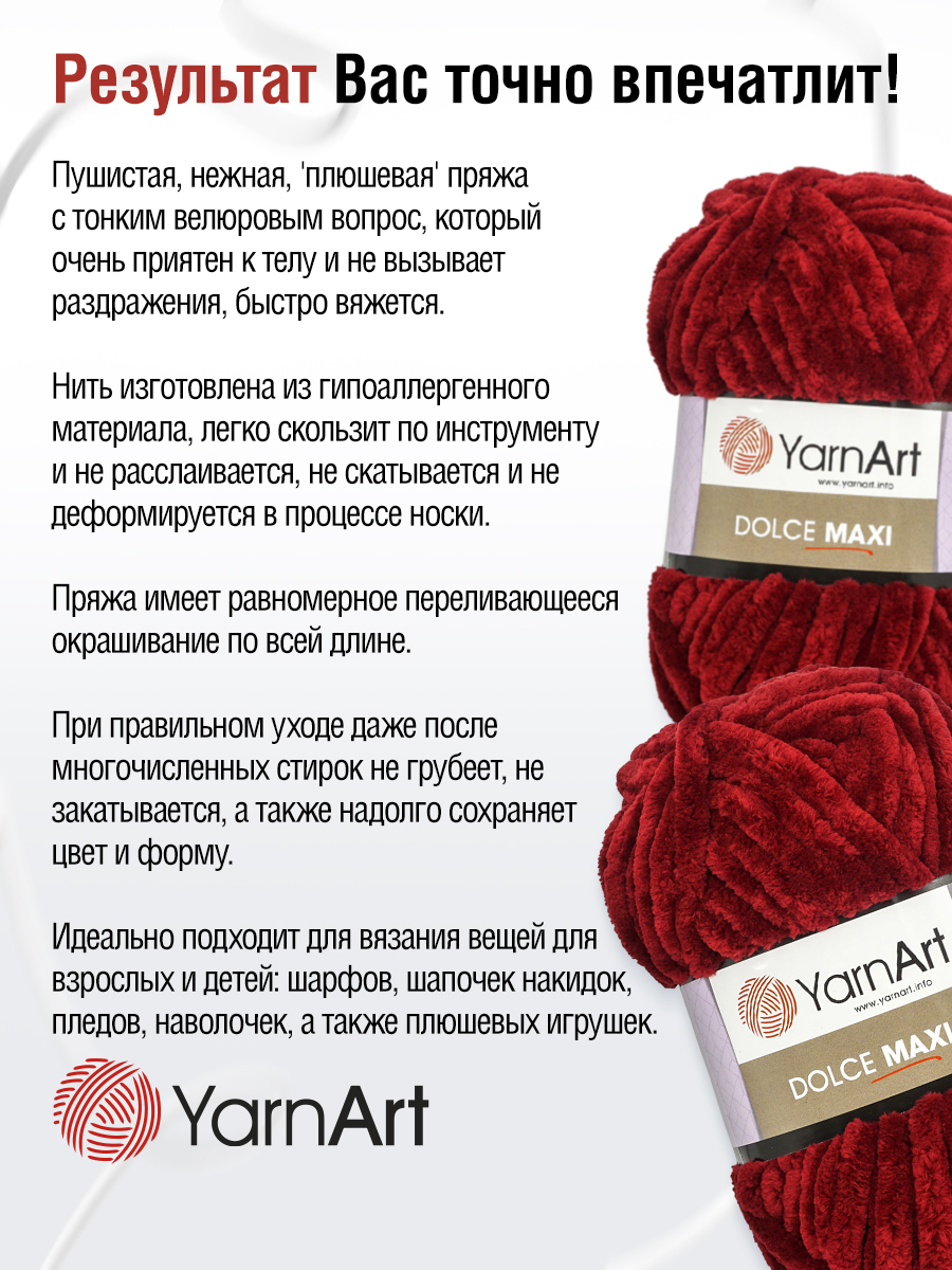 Пряжа для вязания YarnArt Dolce Maxi 200 гр 70 м микрополиэстер объемная мягкая 2 мотка 752 бордо - фото 3